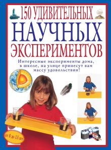 150 удивительных научных экспериментов