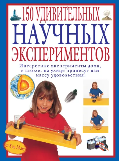 Обложка 150 удивительных научных экспериментов Крис Окслэйд