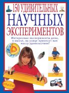150 удивительных научных экспериментов 150 удивительных научных экспериментов
