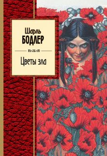 Цветы зла