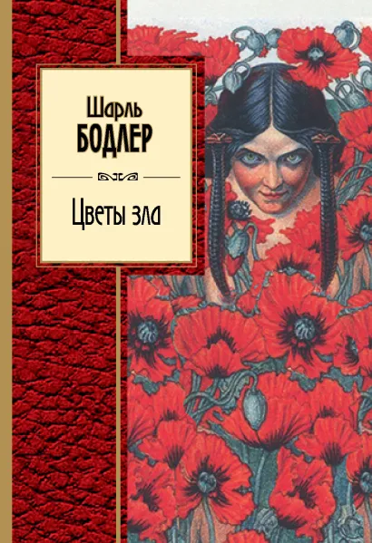 Обложка Цветы зла Шарль Бодлер