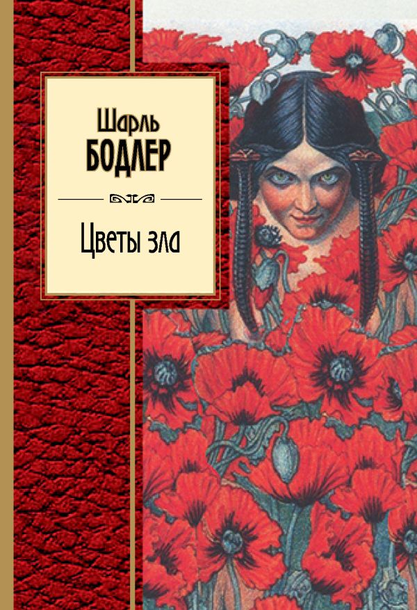 Цветы зла Цветы зла Бодлер Ш.