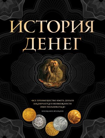 История денег. 2-е издание История денег. 2-е издание Тульев В.