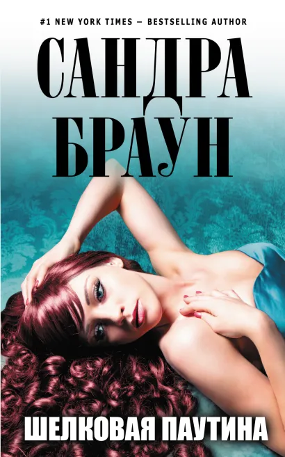 Обложка Шелковая паутина Сандра Браун