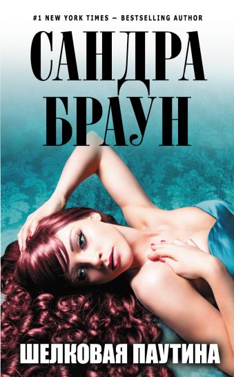 Шелковая паутина Шелковая паутина Браун С.