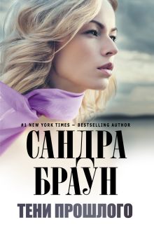 Тени прошлого