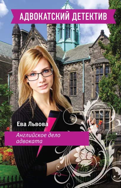 Обложка Английское дело адвоката Ева Львова