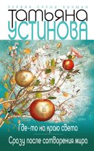 Где-то на краю света. Сразу после сотворения мира Где-то на краю света. Сразу после сотворения мира