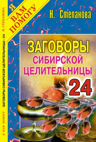 Заговоры сибирской целительницы: Вып. 24 Заговоры сибирской целительницы: Вып. 24 Степанова Н.И.