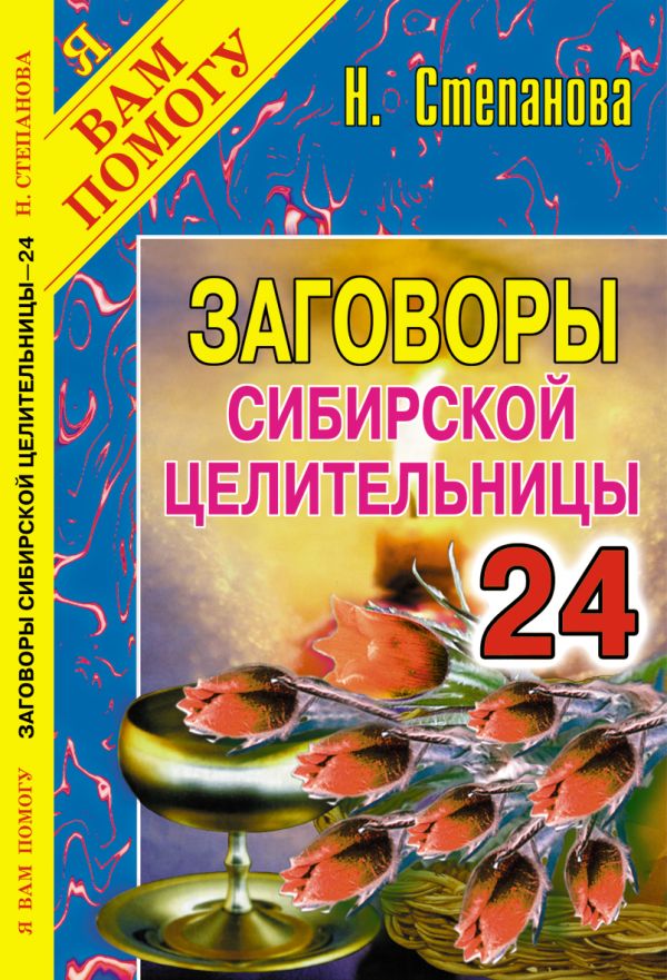 Заговоры сибирской целительницы: Вып. 24 Заговоры сибирской целительницы: Вып. 24 Степанова Н.И.