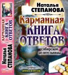 Карманная книга ответов сибирской целительницы Карманная книга ответов сибирской целительницы