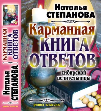 Карманная книга ответов сибирской целительницы Карманная книга ответов сибирской целительницы Степанова Н.И.
