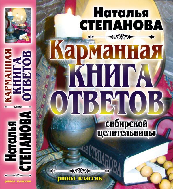 Карманная книга ответов сибирской целительницы Карманная книга ответов сибирской целительницы Степанова Н.И.