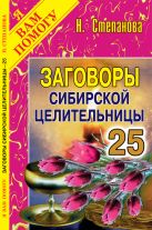 Заговоры сибирской целительницы: Вып. 25 Заговоры сибирской целительницы: Вып. 25