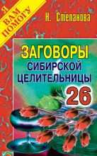 Заговоры сибирской целительницы: Вып. 26 Заговоры сибирской целительницы: Вып. 26
