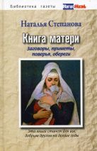 Книга матери. Заговоры, приметы, поверья, обереги Книга матери. Заговоры, приметы, поверья, обереги