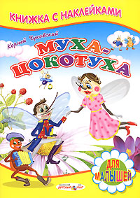 Муха-Цокотуха Муха-Цокотуха Чуковский К.