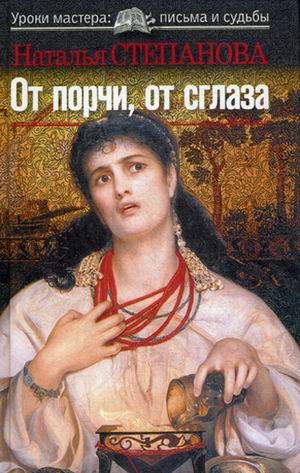 От порчи и сглаза От порчи и сглаза Степанова Н.И.