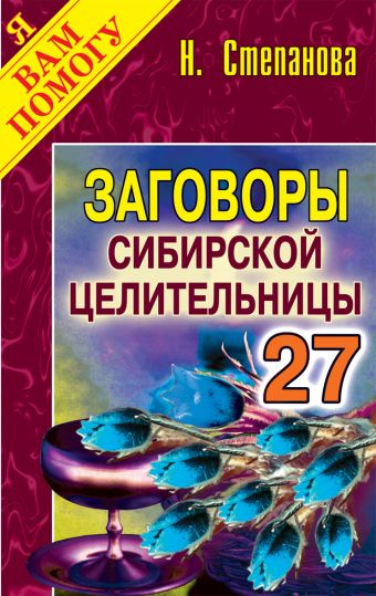 Заговоры сибирской целительницы. Выпуск 27 Заговоры сибирской целительницы. Выпуск 27 Степанова Н.И.