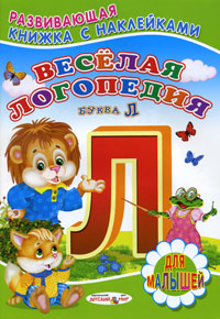 Веселая логопедия(буква Л) Веселая логопедия(буква Л)