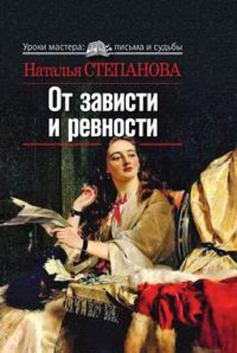 От зависти и ревности От зависти и ревности Степанова Н.И.
