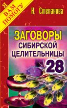 Заговоры сибирской целительницы. Выпуск 28 Заговоры сибирской целительницы. Выпуск 28