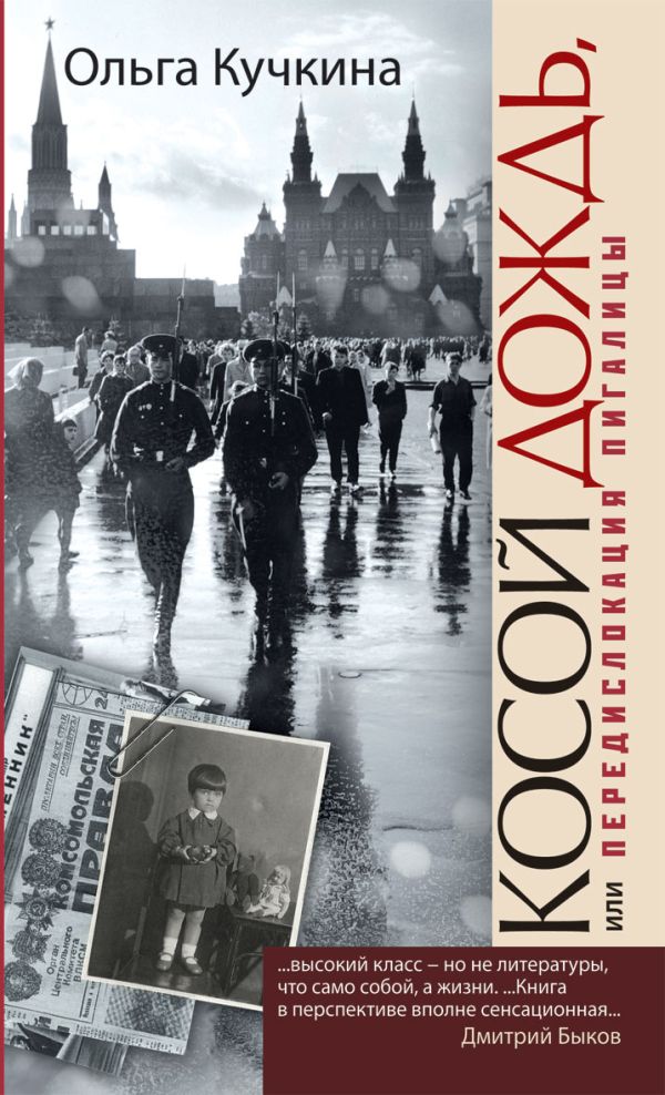 Косой дождь, или Передислокация пигалицы Косой дождь, или Передислокация пигалицы Кучкина О.