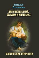 Магические открытки. Для счастья детей, больших и маленьких Магические открытки. Для счастья детей, больших и маленьких