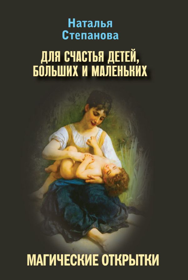 Магические открытки. Для счастья детей, больших и маленьких Магические открытки. Для счастья детей, больших и маленьких Степанова Н.И.