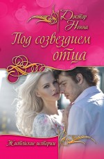Под созвездием отца Под созвездием отца Доктор Нонна