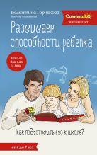 Развиваем способности ребенка. Как подготовить его к школе? От 4 до 7 лет Развиваем способности ребенка. Как подготовить его к школе? От 4 до 7 лет