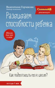 Горчакова В.Г. - Развиваем способности ребенка. Как подготовить его к школе? От 4 до 7 лет обложка книги Горчакова В.Г. - Развиваем способности ребенка. Как подготовить его к школе? От 4 до 7 лет обложка книги