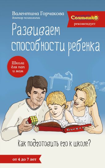 Развиваем способности ребенка. Как подготовить его к школе? От 4 до 7 лет Развиваем способности ребенка. Как подготовить его к школе? От 4 до 7 лет Горчакова В.Г.