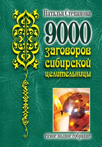 9000 заговоров сибирской целительницы 9000 заговоров сибирской целительницы Степанова Н.И.