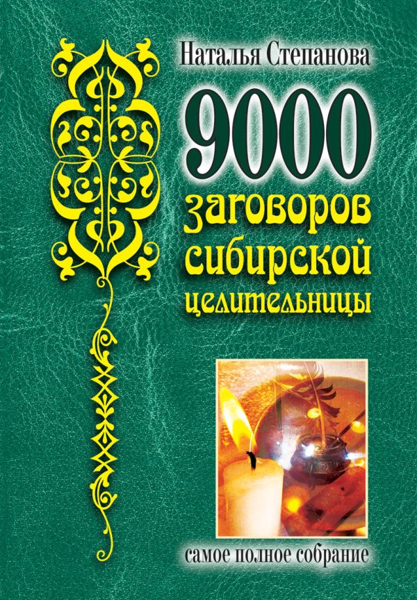 9000 заговоров сибирской целительницы 9000 заговоров сибирской целительницы Степанова Н.И.