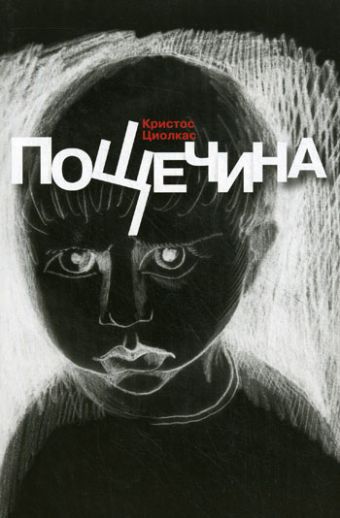 Пощечина Пощечина Циолкас К.
