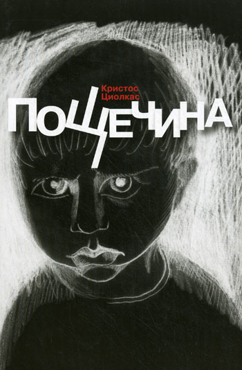 Пощечина Пощечина Циолкас К.