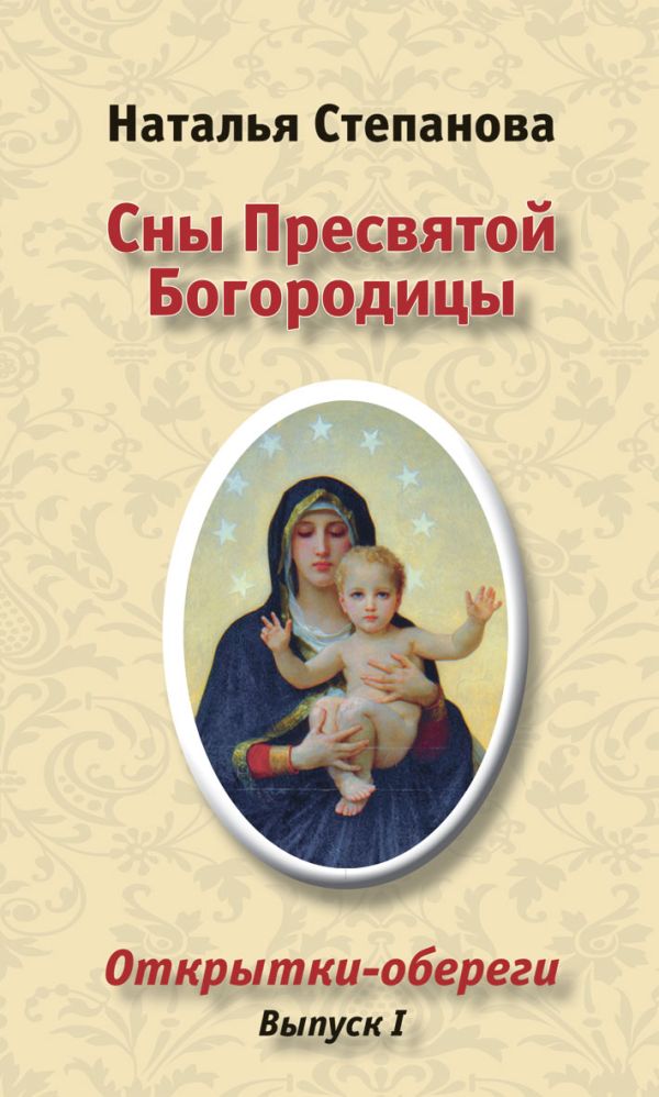Сны Пресвятой Богородицы. Открытки-обереги. Выпуск 1 Сны Пресвятой Богородицы. Открытки-обереги. Выпуск 1 Степанова Н.И.