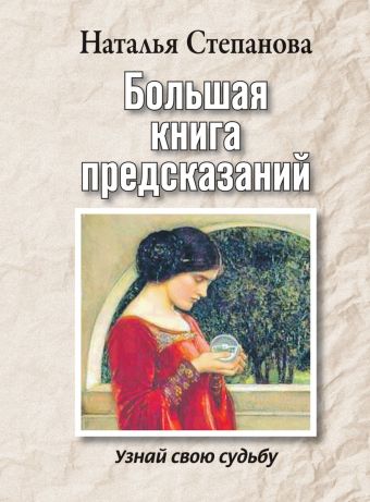 Большая книга предсказаний. Узнай свою судьбу Большая книга предсказаний. Узнай свою судьбу Степанова Н.И.