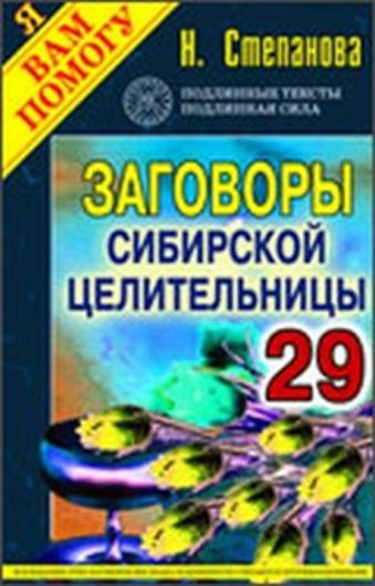 Заговоры сибирской целительницы. Выпуск 29 Заговоры сибирской целительницы. Выпуск 29 Степанова Н.И.