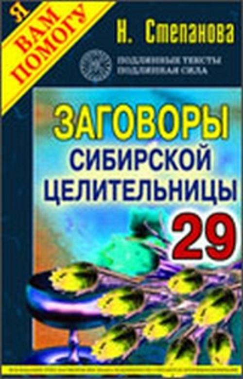 Заговоры сибирской целительницы. Выпуск 29 Заговоры сибирской целительницы. Выпуск 29 Степанова Н.И.