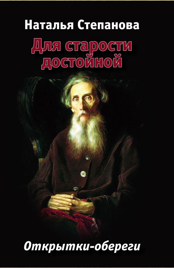 Для старости достойной. Открытки-обереги Для старости достойной. Открытки-обереги Степанова Н.И.