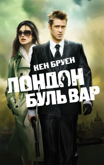 Лондон бульвар Лондон бульвар Бруен К.