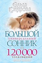 Большой универсальный сонник.120 000 толкований Большой универсальный сонник.120 000 толкований