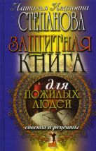Защитная книга для пожилых людей. Советы и рецепты Защитная книга для пожилых людей. Советы и рецепты