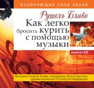Как легко бросить курить с помощью музыки Как легко бросить курить с помощью музыки