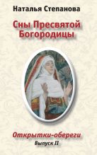 Сны Пресвятой Богородицы. Открытки-обереги. Выпуск 2 Сны Пресвятой Богородицы. Открытки-обереги. Выпуск 2