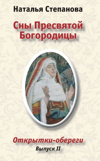 Сны Пресвятой Богородицы. Открытки-обереги. Выпуск 2 Сны Пресвятой Богородицы. Открытки-обереги. Выпуск 2 Степанова Н.И.