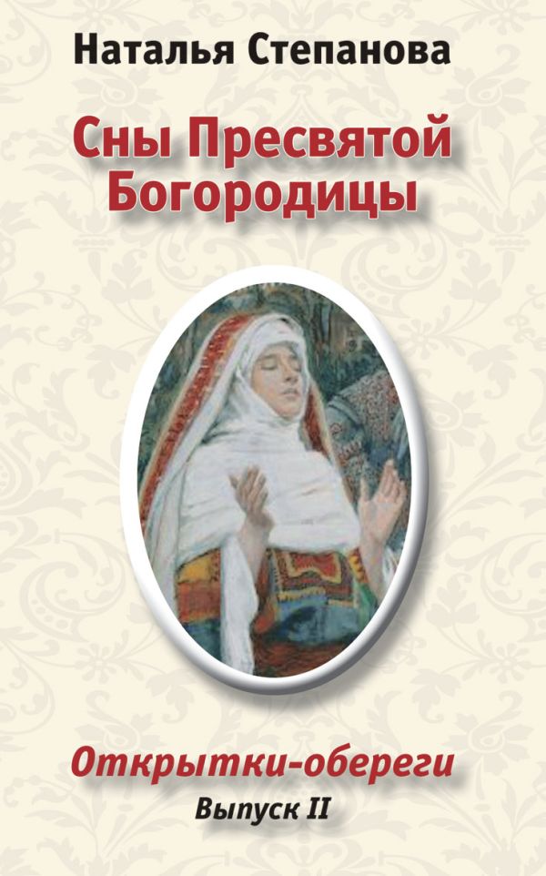 Сны Пресвятой Богородицы. Открытки-обереги. Выпуск 2 Сны Пресвятой Богородицы. Открытки-обереги. Выпуск 2 Степанова Н.И.