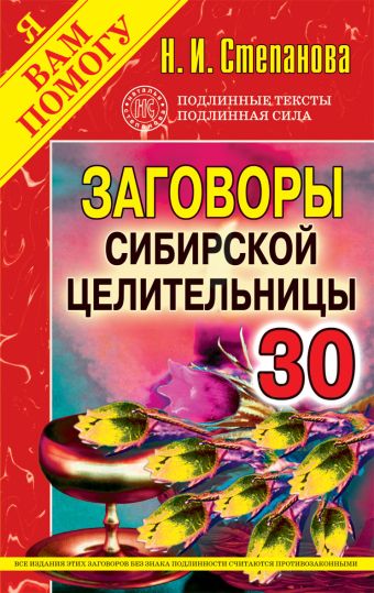 Читать все заговоры сибирской целительницы Читать все заговоры сибирской целительницы